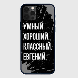 Чехол для iPhone 12 Pro Умный хороший классный: Евгений, цвет: 3D-черный