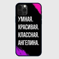 Чехол для iPhone 12 Pro Умная, красивая классная: Ангелина, цвет: 3D-черный