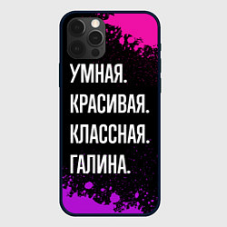 Чехол для iPhone 12 Pro Умная, красивая классная: Галина, цвет: 3D-черный