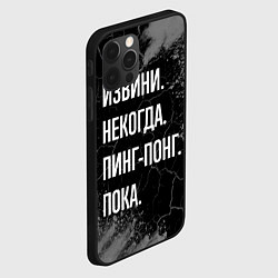 Чехол для iPhone 12 Pro Извини некогда пинг-понг, пока, цвет: 3D-черный — фото 2