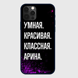 Чехол для iPhone 12 Pro Умная, красивая классная: Арина, цвет: 3D-черный