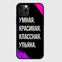 Чехол для iPhone 12 Pro Умная, красивая классная: Ульяна, цвет: 3D-черный