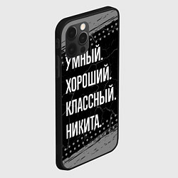 Чехол для iPhone 12 Pro Умный хороший классный: Никита, цвет: 3D-черный — фото 2