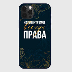 Чехол для iPhone 12 Pro Редактируемый всегда права, цвет: 3D-черный