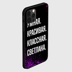 Чехол для iPhone 12 Pro Умная, красивая классная: Светлана, цвет: 3D-черный — фото 2