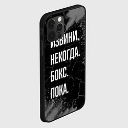 Чехол для iPhone 12 Pro Извини некогда бокс, пока, цвет: 3D-черный — фото 2