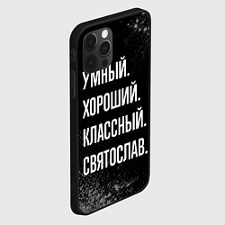 Чехол для iPhone 12 Pro Умный хороший классный: Святослав, цвет: 3D-черный — фото 2