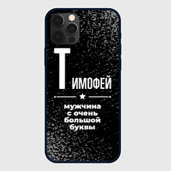 Чехол для iPhone 12 Pro Тимофей: мужчина с очень большой буквы, цвет: 3D-черный