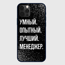 Чехол для iPhone 12 Pro Умный опытный лучший: менеджер, цвет: 3D-черный