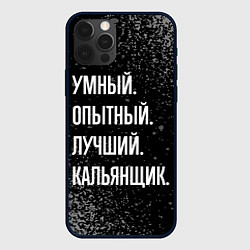 Чехол для iPhone 12 Pro Умный опытный лучший: кальянщик, цвет: 3D-черный