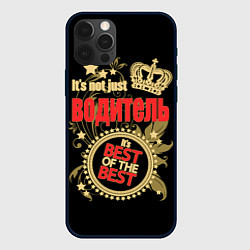 Чехол для iPhone 12 Pro Водитель - лучший из лучших, цвет: 3D-черный