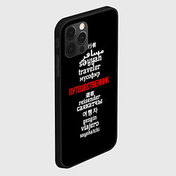 Чехол для iPhone 12 Pro Путешественник международный - Traveler in other l, цвет: 3D-черный — фото 2