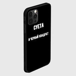 Чехол для iPhone 12 Pro Чёрный квадрат и суета, цвет: 3D-черный — фото 2
