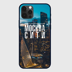 Чехол для iPhone 12 Pro Москва сити деловой центр, цвет: 3D-черный