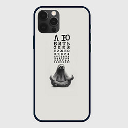 Чехол для iPhone 12 Pro Ленивец: любить нужно себя вчера сегодня завтра, цвет: 3D-черный
