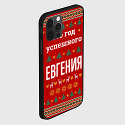 Чехол для iPhone 12 Pro Это год успешного Евгения, цвет: 3D-черный — фото 2
