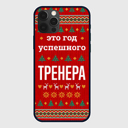 Чехол для iPhone 12 Pro Это год успешного тренера, цвет: 3D-черный