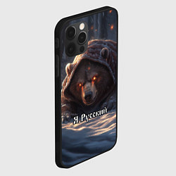 Чехол для iPhone 12 Pro Русский медведь - когти Отечества, цвет: 3D-черный — фото 2