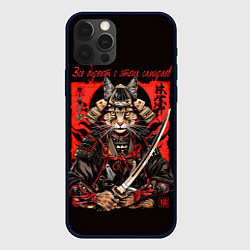 Чехол для iPhone 12 Pro Все дуреют с этих самураев, цвет: 3D-черный