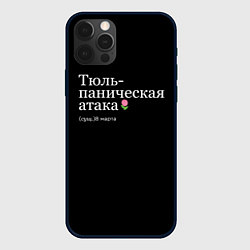 Чехол для iPhone 12 Pro Тюльпаническая атака - 8 марта мем, цвет: 3D-черный
