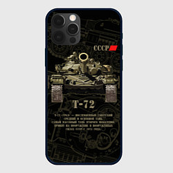Чехол для iPhone 12 Pro Т-72 основной боевой танк, цвет: 3D-черный