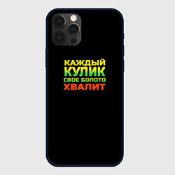Чехол для iPhone 12 Pro Каждый кулик свое болото хвалит разноцветный арт, цвет: 3D-черный
