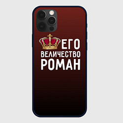 Чехол для iPhone 12 Pro Его величество Роман, цвет: 3D-черный