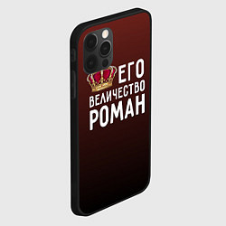Чехол для iPhone 12 Pro Его величество Роман, цвет: 3D-черный — фото 2