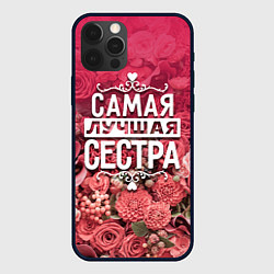 Чехол для iPhone 12 Pro Лучшая сестра, цвет: 3D-черный