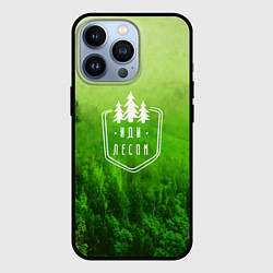 Чехол для iPhone 13 Pro Иди лесом, цвет: 3D-черный