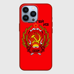 Чехол для iPhone 13 Pro Сергей из СССР, цвет: 3D-красный