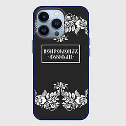 Чехол для iPhone 13 Pro Нейромонах Феофан, цвет: 3D-тёмно-синий