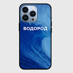 Чехол для iPhone 13 Pro Вода: водород - парные, цвет: 3D-черный