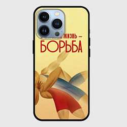 Чехол для iPhone 13 Pro Вся наша жизнь - борьба, цвет: 3D-черный