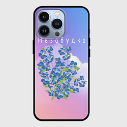 Чехол для iPhone 13 Pro Тима Белорусских: Незабудка, цвет: 3D-черный