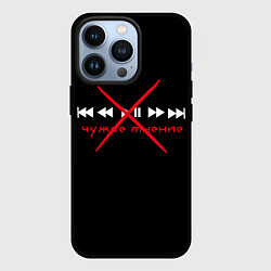 Чехол для iPhone 13 Pro Чужое мнение, цвет: 3D-черный