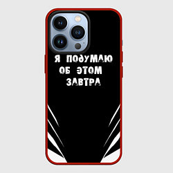 Чехол для iPhone 13 Pro Я подумаю об этом завтра, цвет: 3D-красный