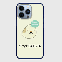 Чехол для iPhone 13 Pro Чык-чырык, цвет: 3D-тёмно-синий