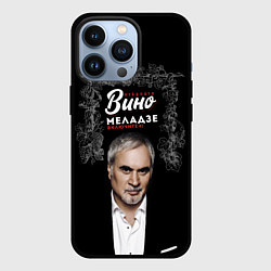 Чехол для iPhone 13 Pro Откройте вино включите Меладзе, цвет: 3D-черный