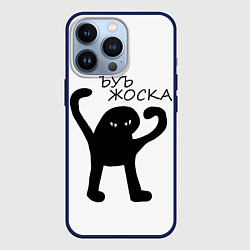 Чехол для iPhone 13 Pro Ъуъ, жоска, цвет: 3D-тёмно-синий