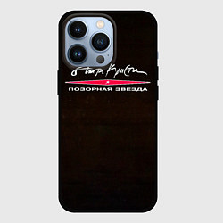 Чехол для iPhone 13 Pro Агата Кристи ПОЗОРНАЯ ЗВЕЗДА, цвет: 3D-черный