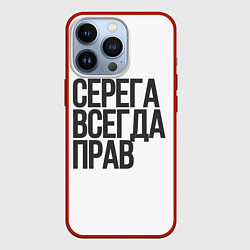 Чехол для iPhone 13 Pro Серега всегда прав прям всегда, цвет: 3D-красный