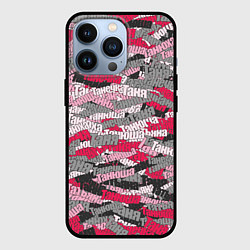 Чехол для iPhone 13 Pro Именной камуфляж Татьяна, цвет: 3D-черный