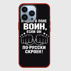 Чехол для iPhone 13 Pro Один в поле Воин Русский, цвет: 3D-красный