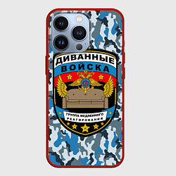 Чехол для iPhone 13 Pro Диванные Войска камуфляж, цвет: 3D-красный