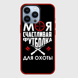 Чехол для iPhone 13 Pro Моя счастливая футболка для охоты, цвет: 3D-красный