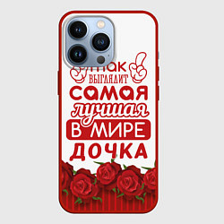 Чехол для iPhone 13 Pro Самая Лучшая в Мире ДОЧКА, цвет: 3D-красный