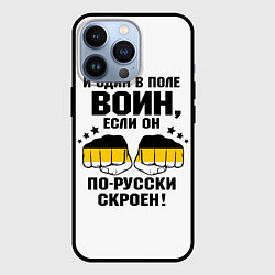 Чехол для iPhone 13 Pro И один в поле Воин, если он по Русски скроен, цвет: 3D-черный