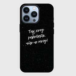 Чехол для iPhone 13 Pro Так хочу работать, что не могу!, цвет: 3D-черный
