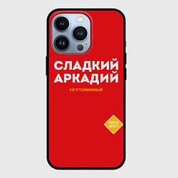 Чехол для iPhone 13 Pro СЛАДКИЙ АРКАДИЙ, цвет: 3D-черный